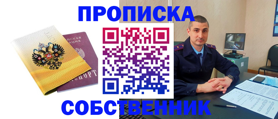 прописка от собственника в Северобайкальске
